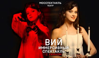 Иммерсивный ужин-спектакль "Вий"