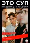ЭТО СУП. Презентация альбома