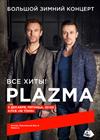 Plazma. Большой зимний концерт. Все хиты!