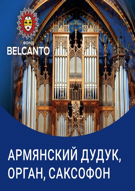 Армянский дудук, орган, саксофон