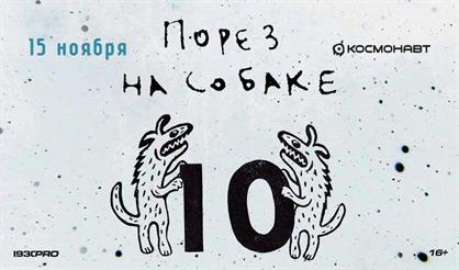 Порез на Собаке