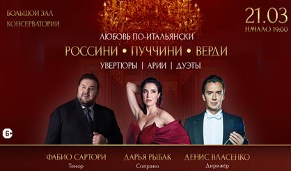 Любовь по-итальянски. Россини, Пуччини, Верди
