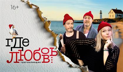 "Где любовь..."