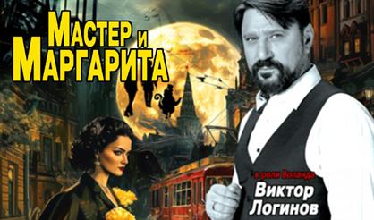 Мастер и Маргарита