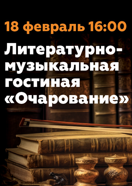 Литературно-музыкальная гостиная «Очарование». «Дамы и Фефелы». «Жития» героинь Николая Лескова