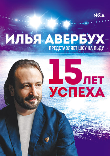 Юбилейный тур Ильи Авербуха «15 лет успеха»