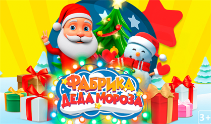 Фабрика Деда Мороза