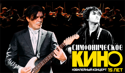 Симфоническое КИНО. Юбилейный концерт – 15 лет