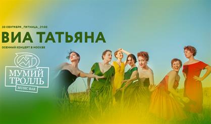 ВИА "Татьяна"