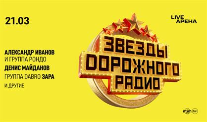 Звезды Дорожного радио