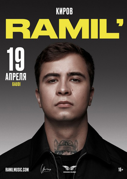 Ramil' (г. Киров)