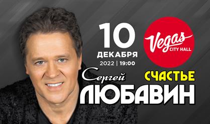 Сергей Любавин. "Счастье"