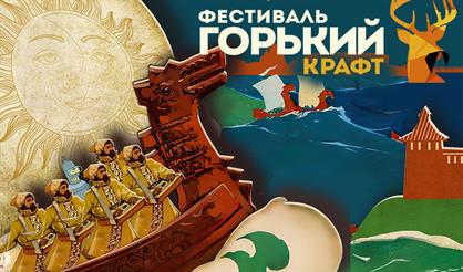 ГОРЬКИЙ КРАФТ. КУПЕЧЕСКИЙ