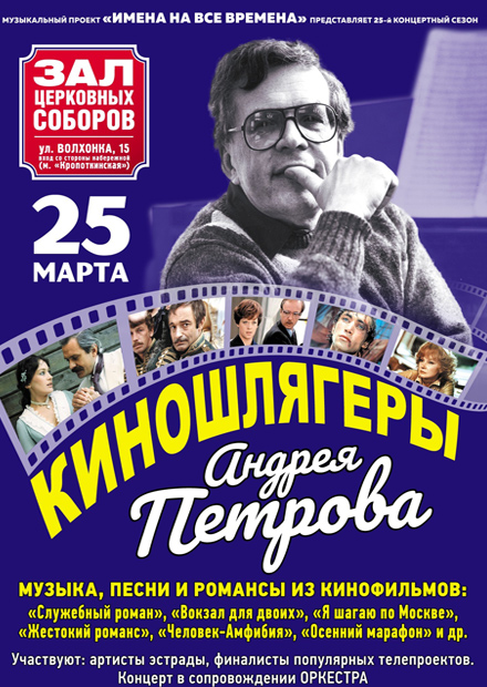 Киношлягеры Андрея Петрова с оркестром