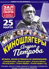 Киношлягеры Андрея Петрова с оркестром