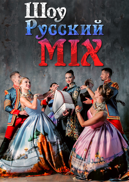 Шоу "Русский MIX"