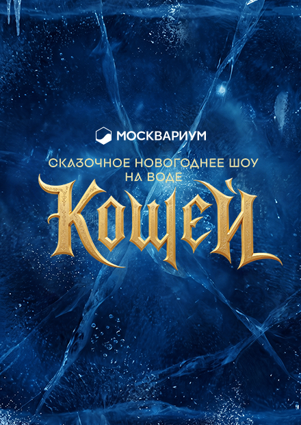 Сказочное водное шоу "Кощей"