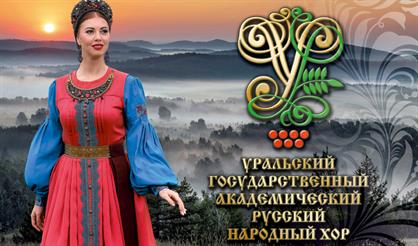 Юбилейный концерт Уральского народного хора