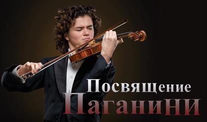 Посвящение Паганини