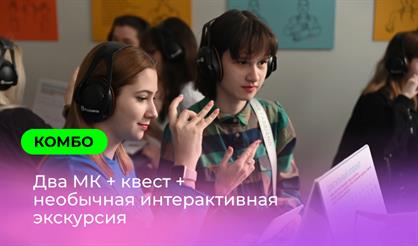 Комбо "Все программы": два мастер-класса + квест + интерактивная экскурсия