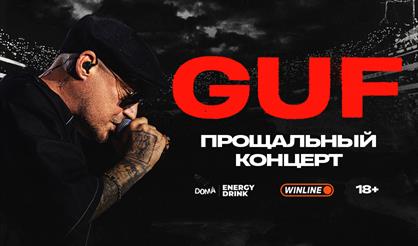 GUF. Прощальный тур (г. Воронеж)