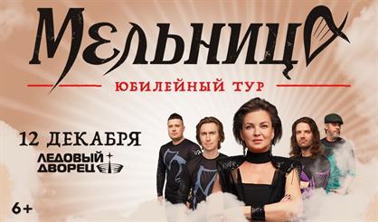 Мельница. Юбилейный концерт (Санкт-Петербург)