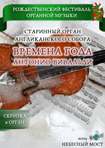 Рождественский фестиваль органной музыки. "Времена года" Антонио Вивальди