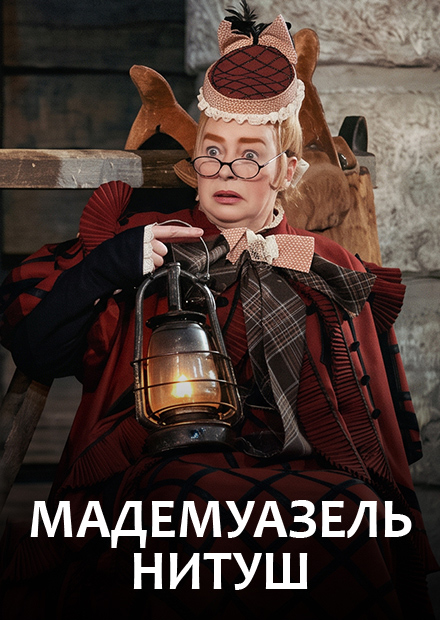 Мадемуазель Нитуш