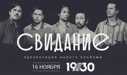 "Свидание" в Москве с презентацией нового альбома