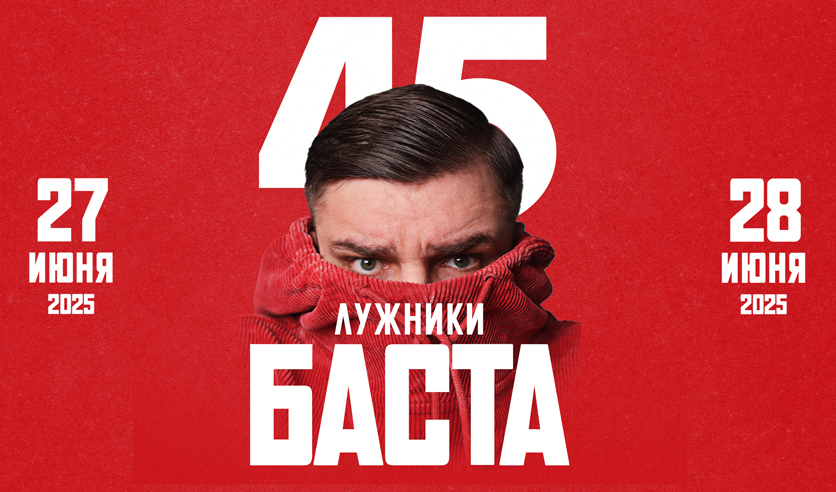 Билеты на концерт Басты на стадионе "Лужники" 27-28 июня 2025 года.