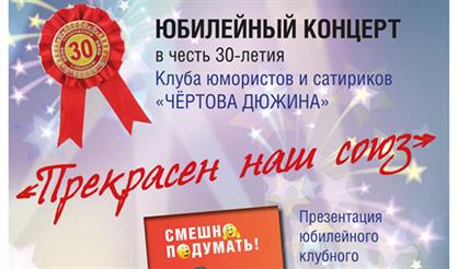 Чертова дюжина. Московский клуб юмористов и сатириков