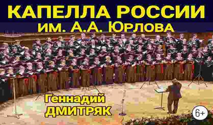 Капелла им. Юрлова