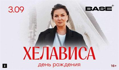 Хелависа. День рождения