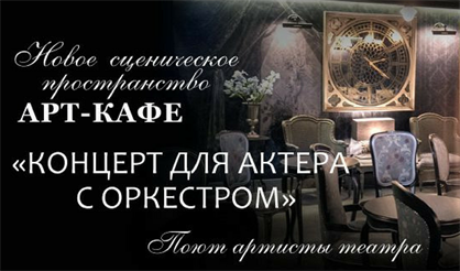 Концерт для актера с оркестром