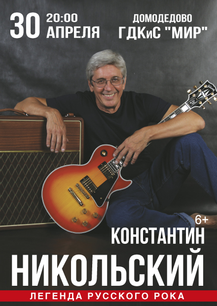 Константин Никольский (г. Домодедово)