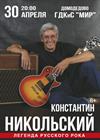 Константин Никольский (г. Домодедово)