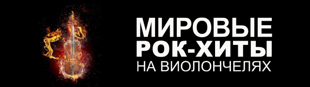 Мировые рок-хиты на виолончелях. Renaissance Cellos
