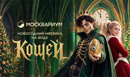 Сказочное водное шоу "Кощей"