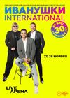 Иванушки International. 30 солнечных лет на бис!