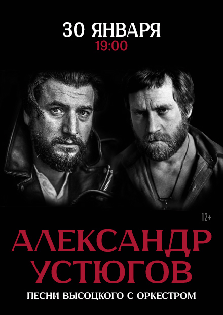 Александр Устюгов. Песни Высоцкого с оркестром (г. Москва)
