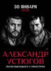 Александр Устюгов. Песни Высоцкого с оркестром (г. Москва)