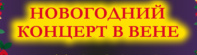 Венский Новогодний Концерт 2022
