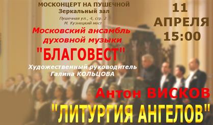 Юбилейный концерт Антона Вискова "Литургия ангелов"
