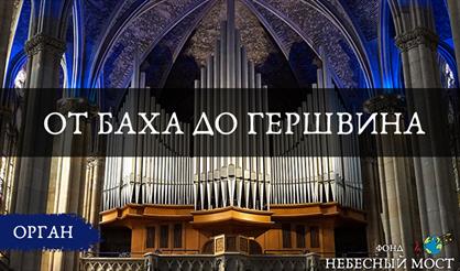 Органные шедевры. Золотой век барокко