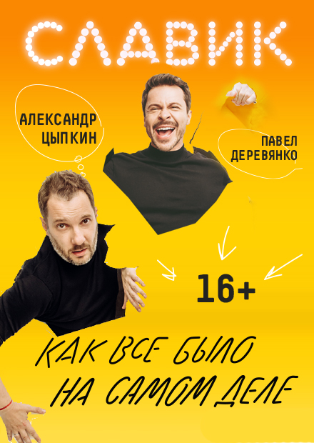 Павел Деревянко и Александр Цыпкин с программой «Славик - как всё было на самом деле»