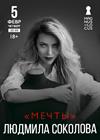 Людмила Соколова