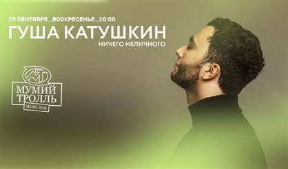 Гуша Катушкин: ничего неличного