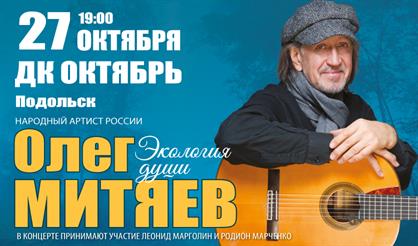 Олег Митяев (г. Подольск)