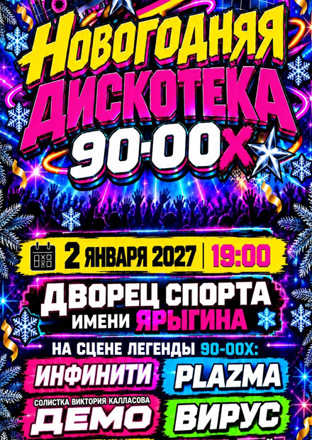 Новогодняя дискотека 90-00-х (г. Красноярск)