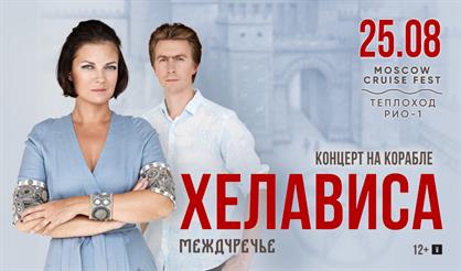 Хелависа. Междуречье. Концерт на корабле